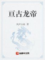 亙古龍帝小說閱讀