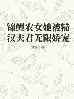 錦鯉農女她被糙漢夫君無限嬌寵