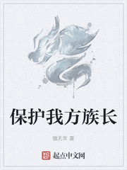 保護我方族長百度雲