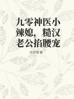 九零神醫小辣媳，糙漢老公掐腰寵