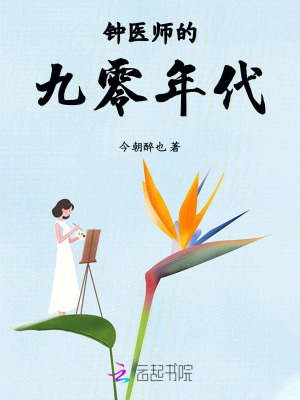 鍾醫師的九零年代小說