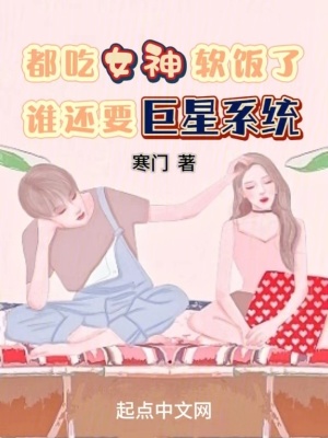 都成女神老公了