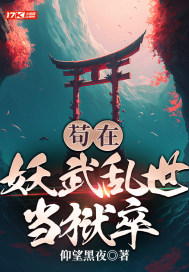 苟在妖武亂世當獄卒 仰望黑夜 小說