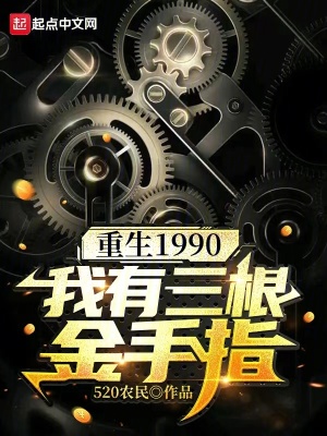 重生1990我有三根金手指新筆趣閣