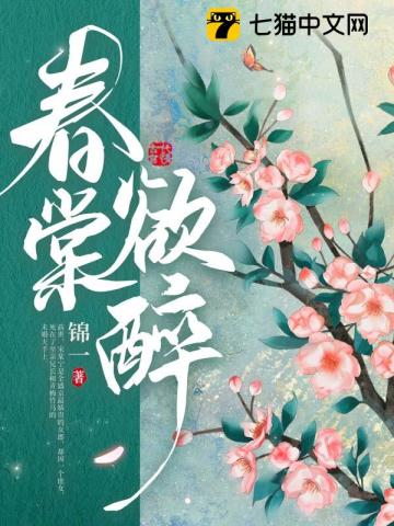 春棠欲醉小說免費全文