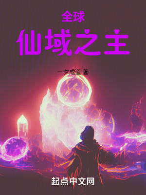 全球：仙域之主