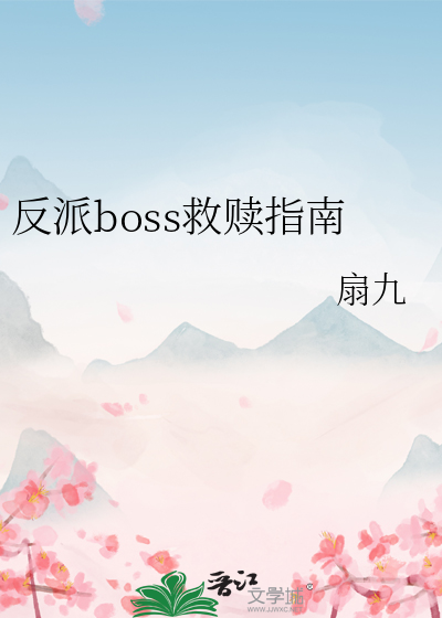 反派boss救贖指南