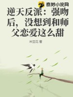 逆天反派：強吻後，沒想到和師父戀愛這麼甜