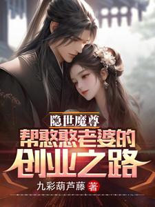 隱世魔尊，幫憨憨老婆的創業之路