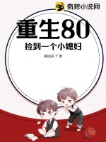 重生80：撿到一個小媳婦