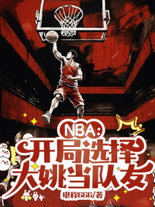 NBA：開局選擇大姚當隊友