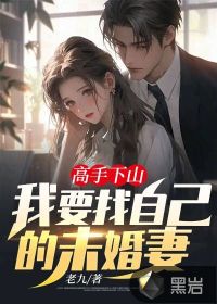 高手下山偶遇未婚妻