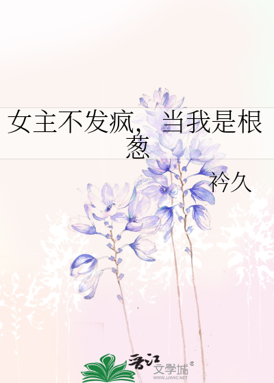 女主不發瘋，當我是根蔥