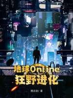 地球Online：狂野進化