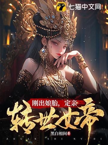 剛出孃胎，定親轉世女帝