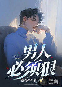 男人必須狠小說