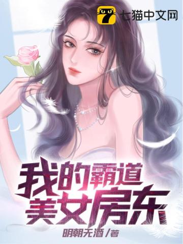 我的霸道美女房东苏牧免费看全集