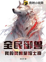 全民御獸 小說