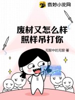 廢柴又怎樣照樣吊打你主要內容