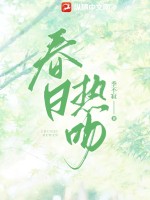 春日熱吻全文免費閱讀小說