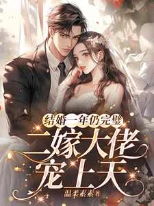 結婚一年仍完璧，二嫁大佬寵上天