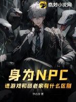 身為NPC，進遊戲和回老家有什麼區別