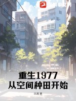 重生1977：從空間種田開始