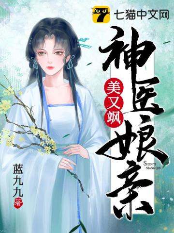 神醫孃親美又颯有聲小說