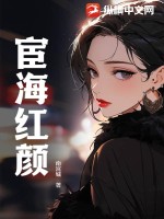 宦海紅顏