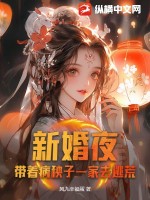 新婚夜，帶著病秧子一家去逃荒