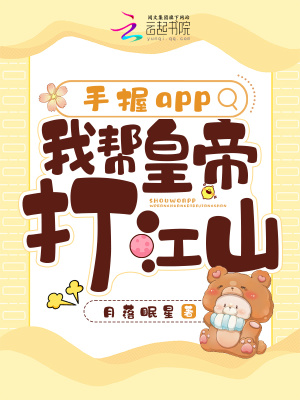 手握app，我幫皇帝打江山