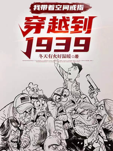 我帶著空間戒指：穿越到1939