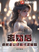 離婚後，瘋批老公舔狗式求復婚