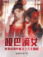 啞巴嫡女：我靠裝聾作啞走上人生巔峰