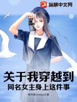 關於我穿越到同名女主身上這件事