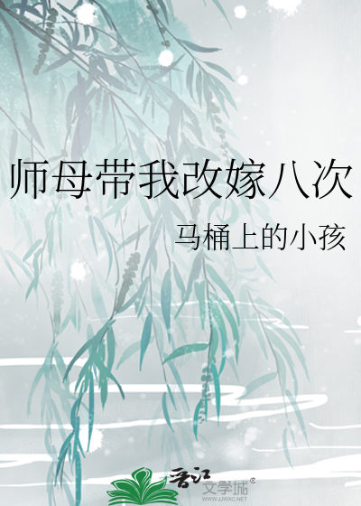 师母带我改嫁八次免费阅读