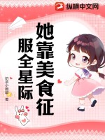 《靠美食征服星际大佬》