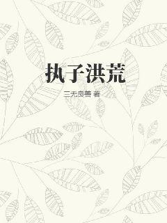 執子洪荒小說書評