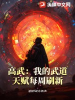 高武:我的武道天賦每週重新整理一次小說免費閱讀