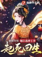 新婚開棺，她讓戰神王爺起死回生