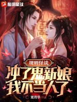 怪談遊戲鬼新娘副本如何通關