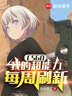 CSGO：我的超能力每週重新整理