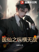 醫仙縱橫小說