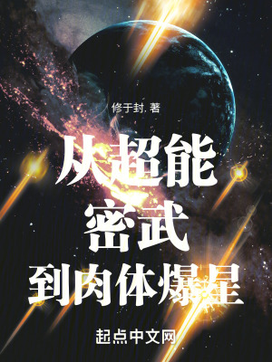 從超能密武到肉體爆星小說