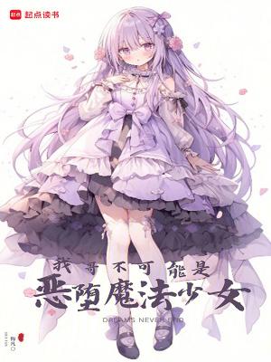 我哥不可能是惡墮魔法少女小說