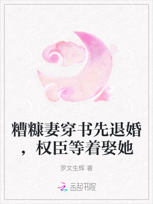 糟糠之妻穿書