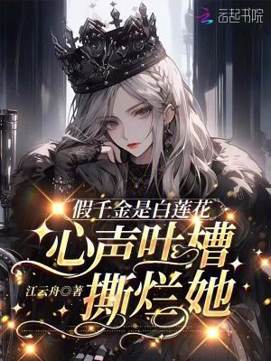 假千金是白蓮花文字版