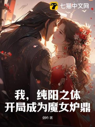 我，純陽之體，開局成為魔女爐鼎