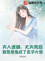 夫人捉鬼超厲害