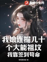 我娘連掘幾十個大能祖墳，我靠簽到苟命